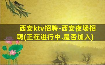 河北夜场招聘