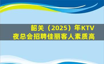 延安KTV招聘